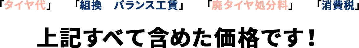 上記すべて含めた価格です!